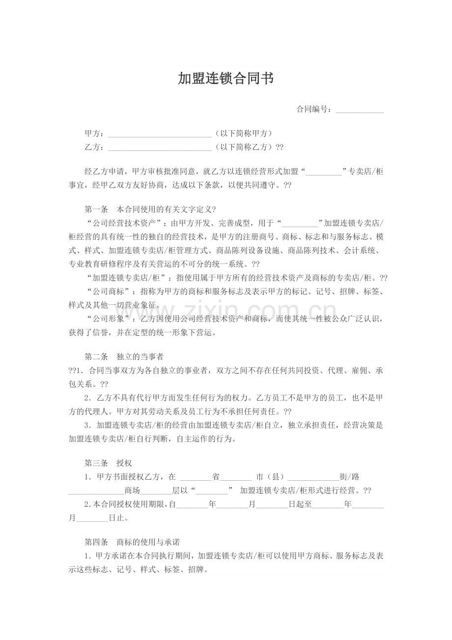 加盟连锁合同书1.doc_第1页