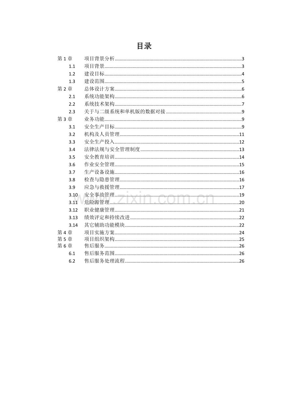 中材集团安全生产管理信息化系统方案.doc_第3页