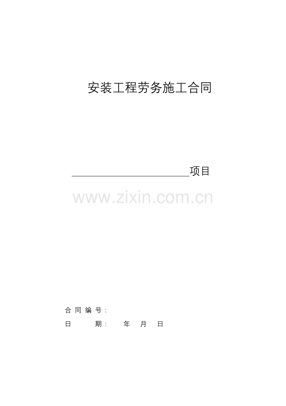 水电安装工程施工合同修改版.doc_第1页