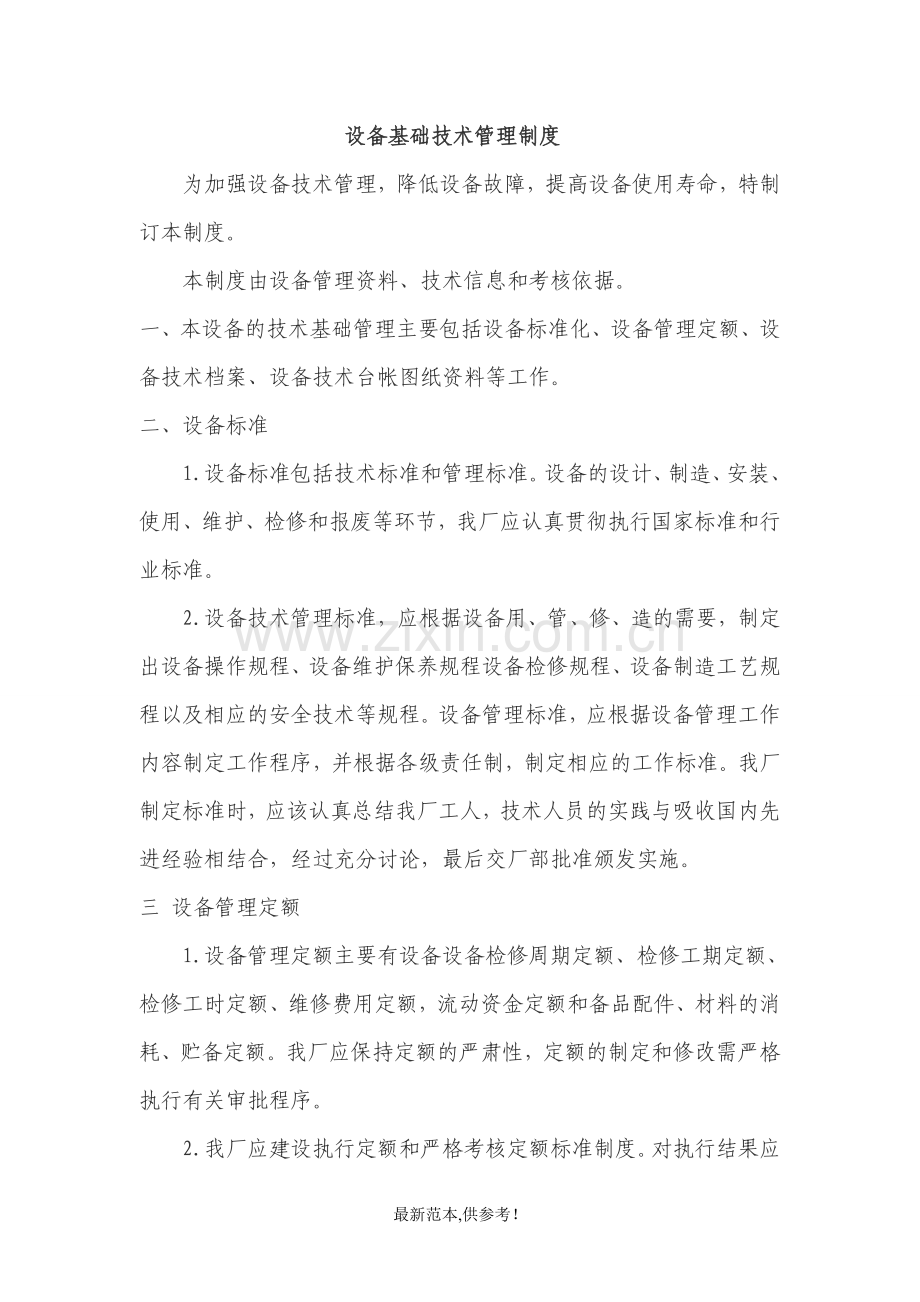 企业公司设备管理详细方法方案.doc_第3页