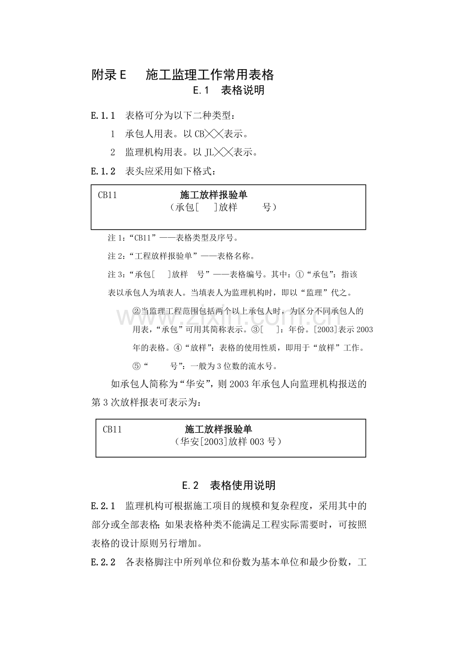 附录E---施工监理工作常用表格.doc_第1页