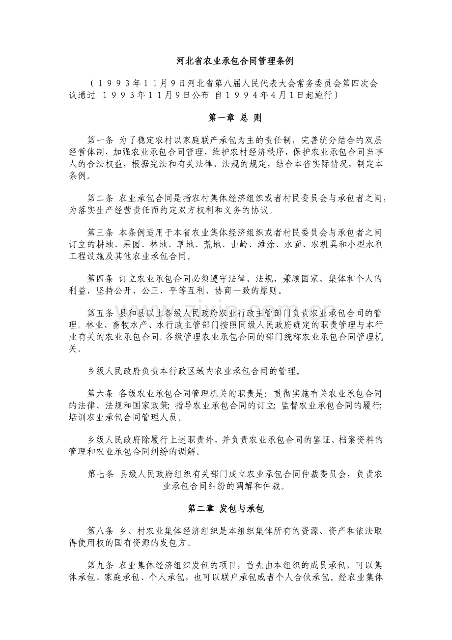 河北省农业承包合同管理条例.doc_第1页