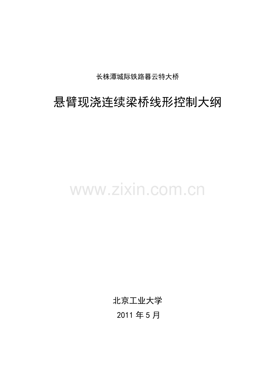 22局暮云大桥连续梁线形控制实施大纲.doc_第1页