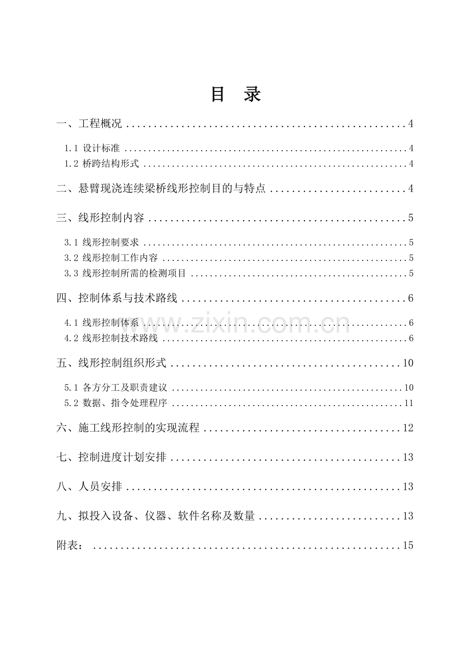 22局暮云大桥连续梁线形控制实施大纲.doc_第3页