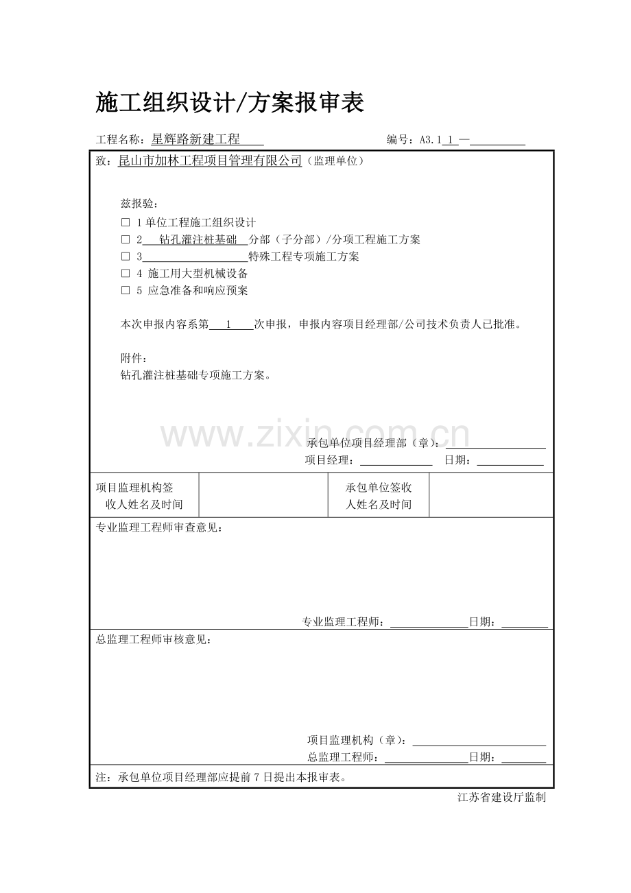 钻孔灌注桩基础专项施工方案.doc_第1页