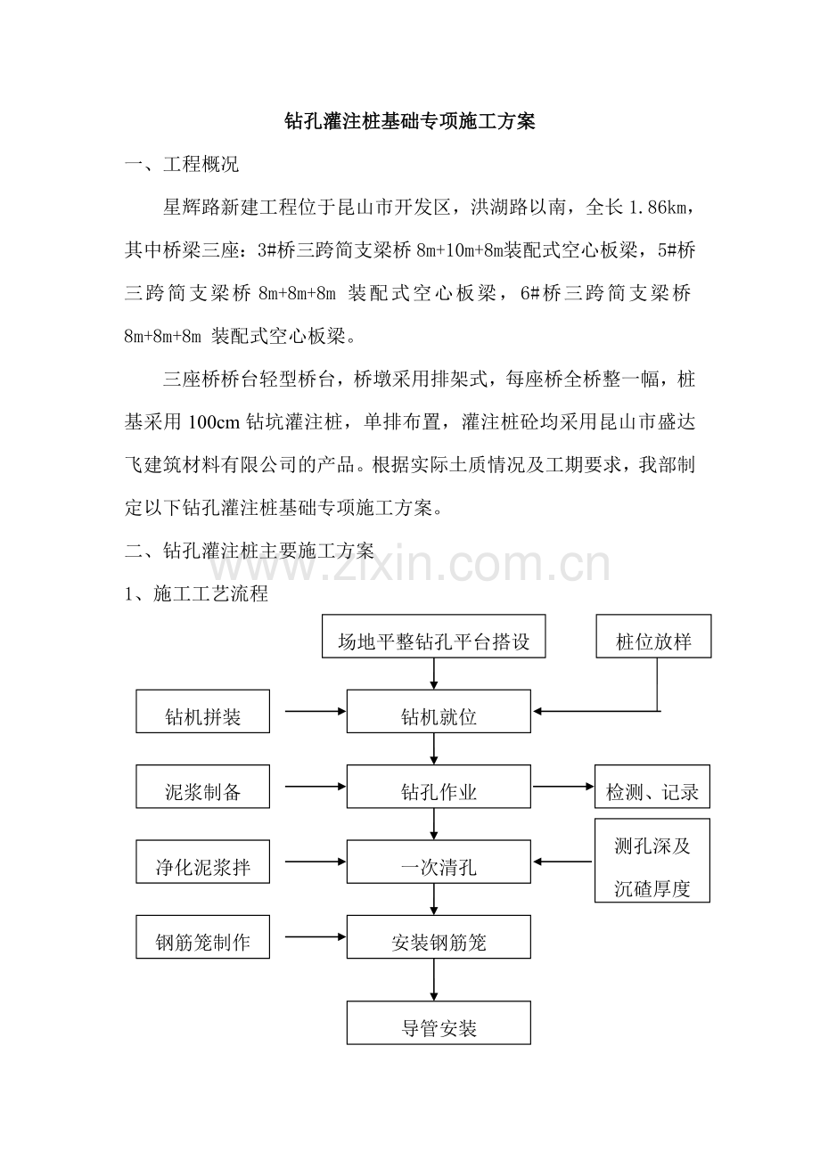 钻孔灌注桩基础专项施工方案.doc_第3页