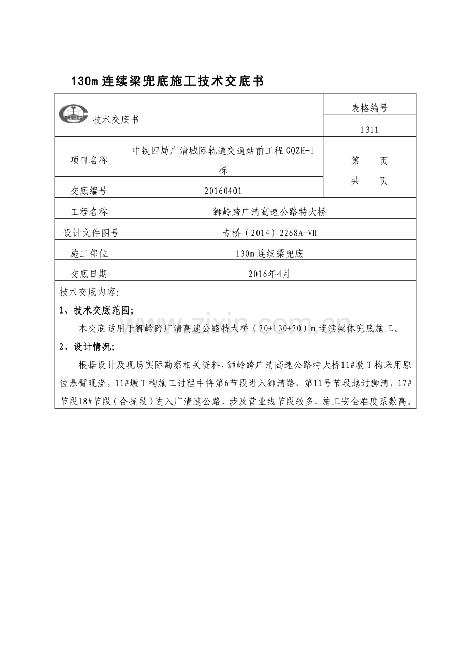 130m连续梁兜底施工技术交底.doc_第1页