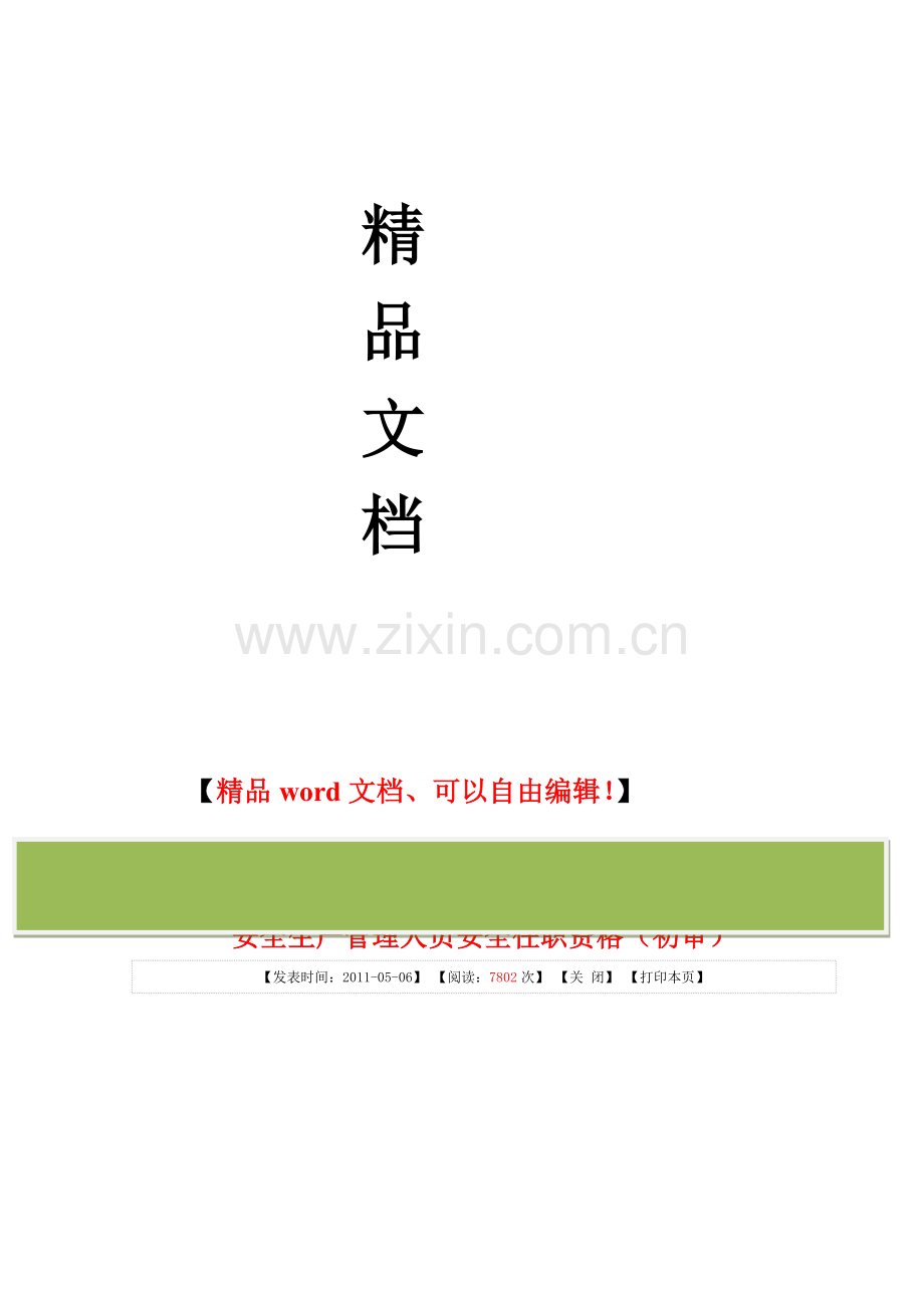 施工单位主要负责人、项目负责人、专职安全生产管理人员安全任职资格.doc_第2页