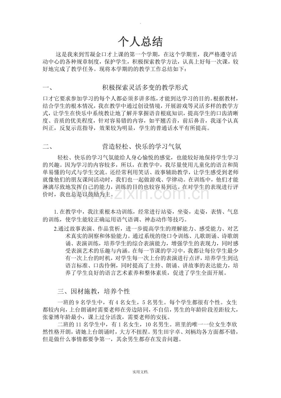 口才培训班教师个人总结.doc_第1页