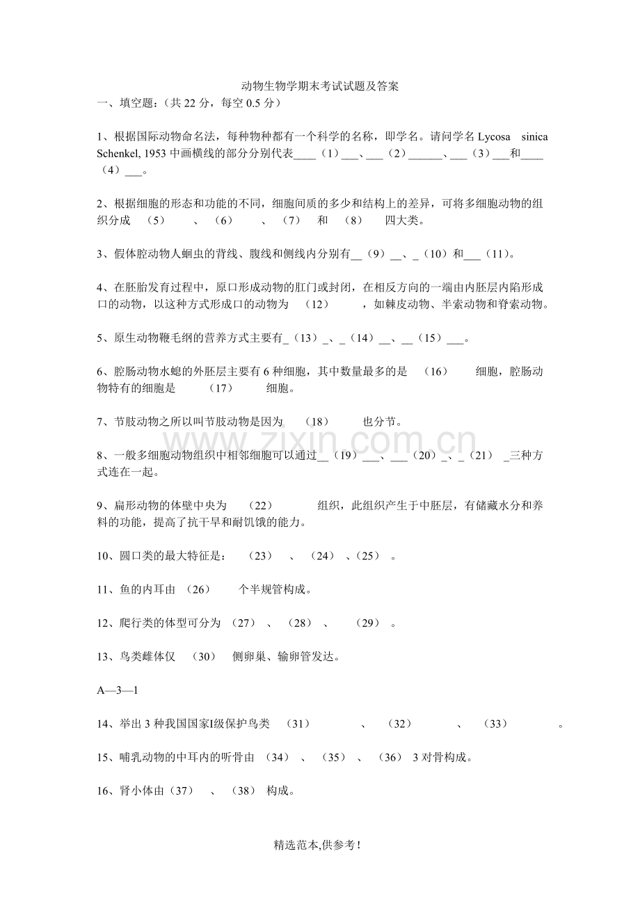 动物生物学期末考试试题及答案.doc_第1页