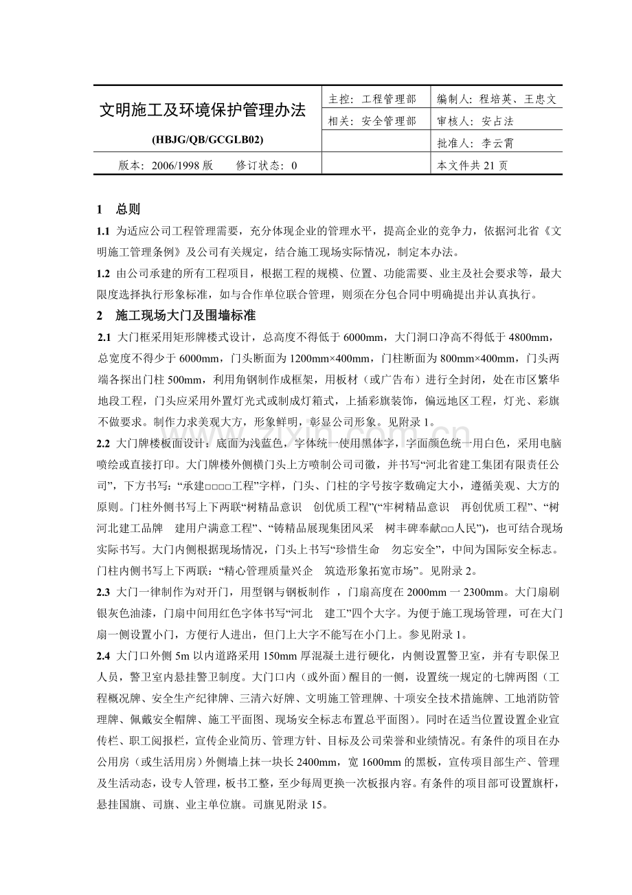 02文明施工及环境保护管理办法.doc_第1页