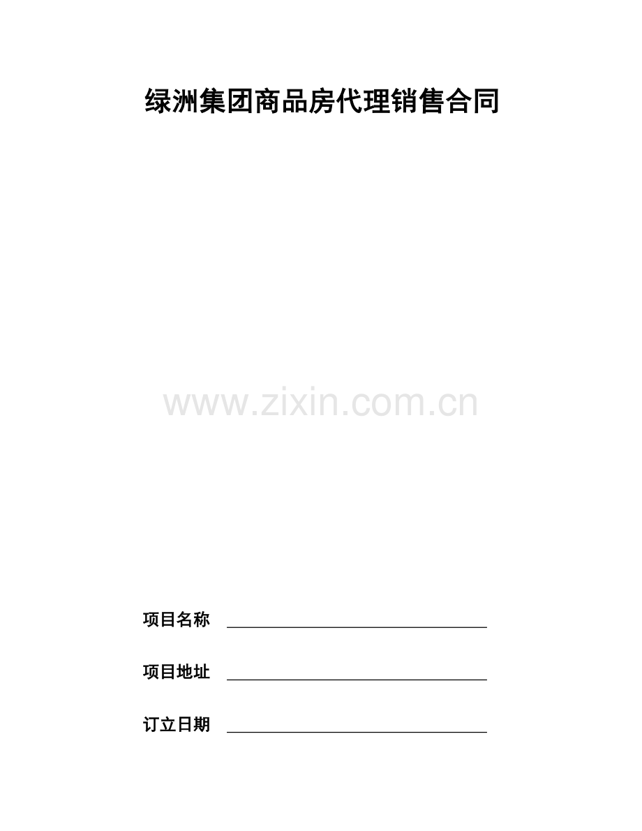 绿洲集团商品房代理销售合同.doc_第1页