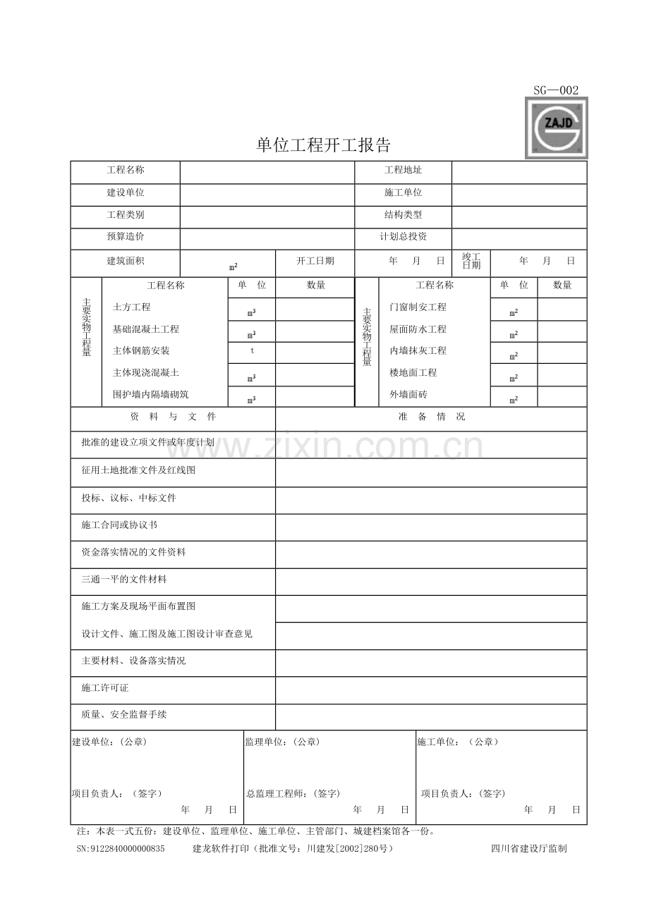 建筑工程资料表格大全.doc_第2页