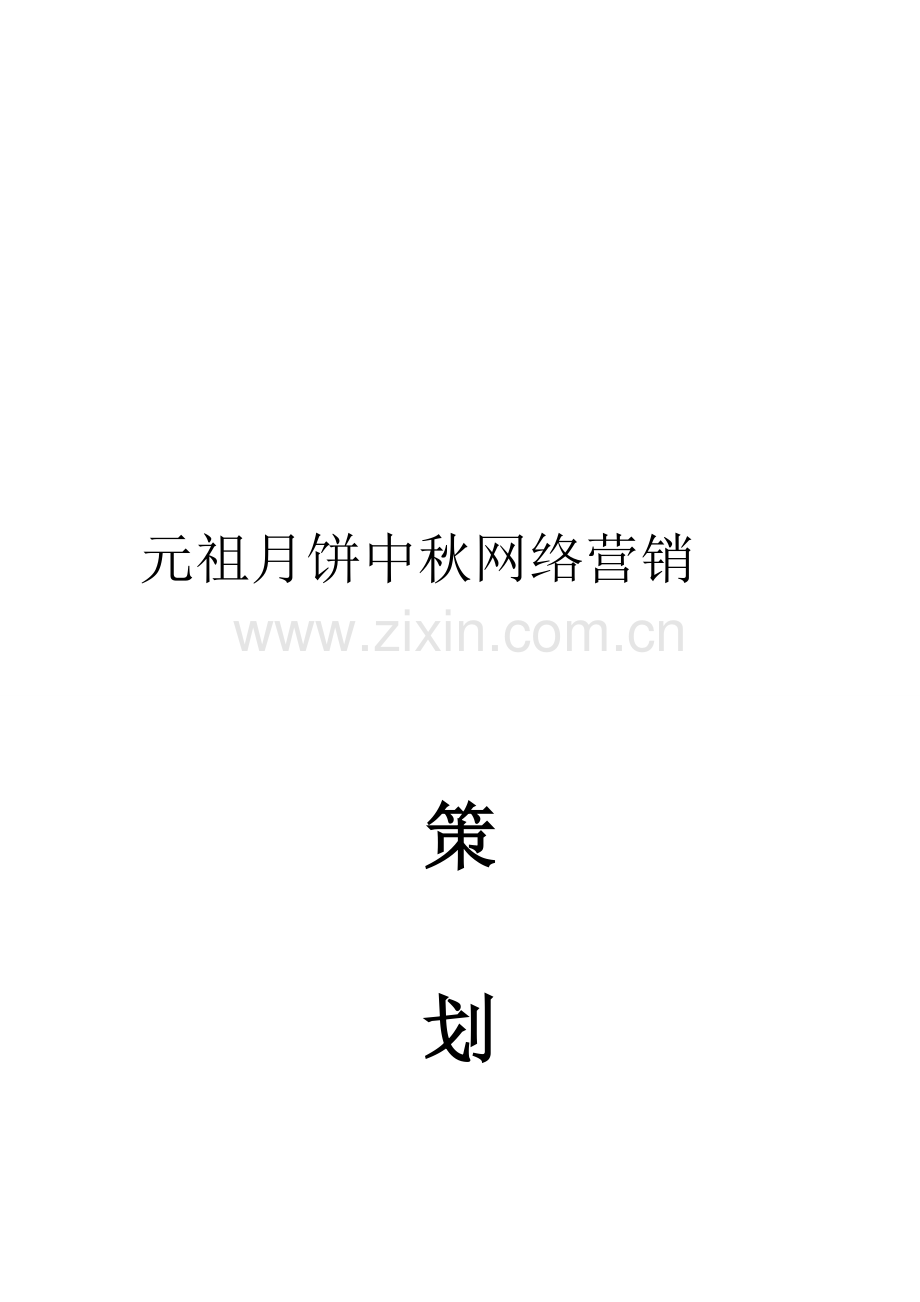 元祖月饼中秋网络营销策划书.doc_第2页