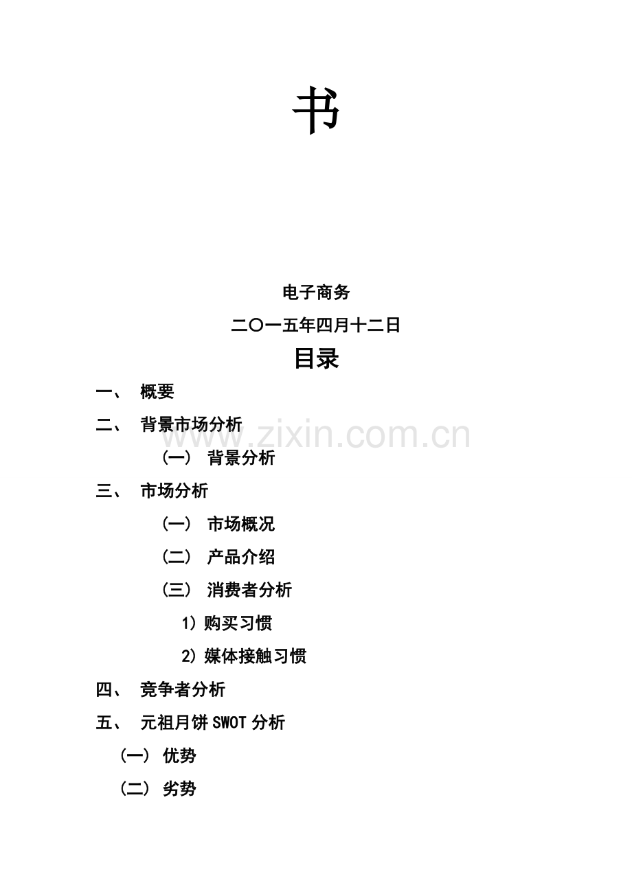 元祖月饼中秋网络营销策划书.doc_第3页