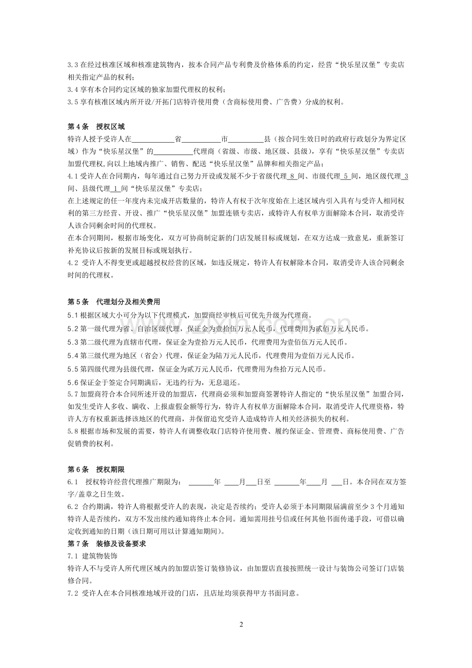 快乐星汉堡区域代理合同-2.doc_第2页