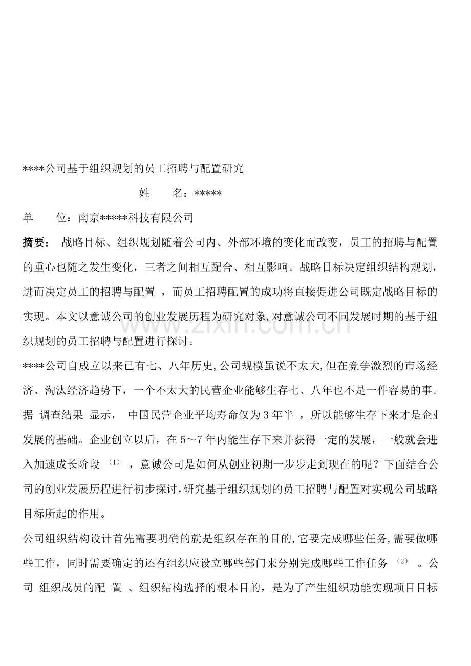 公司基于组织规划的员工招聘与配置研究(DOC-8页).doc_第1页