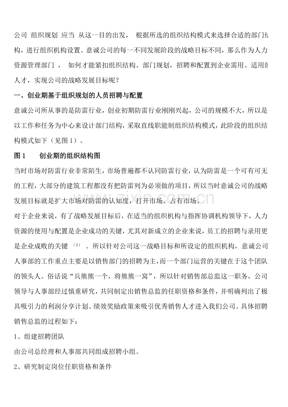 公司基于组织规划的员工招聘与配置研究(DOC-8页).doc_第2页