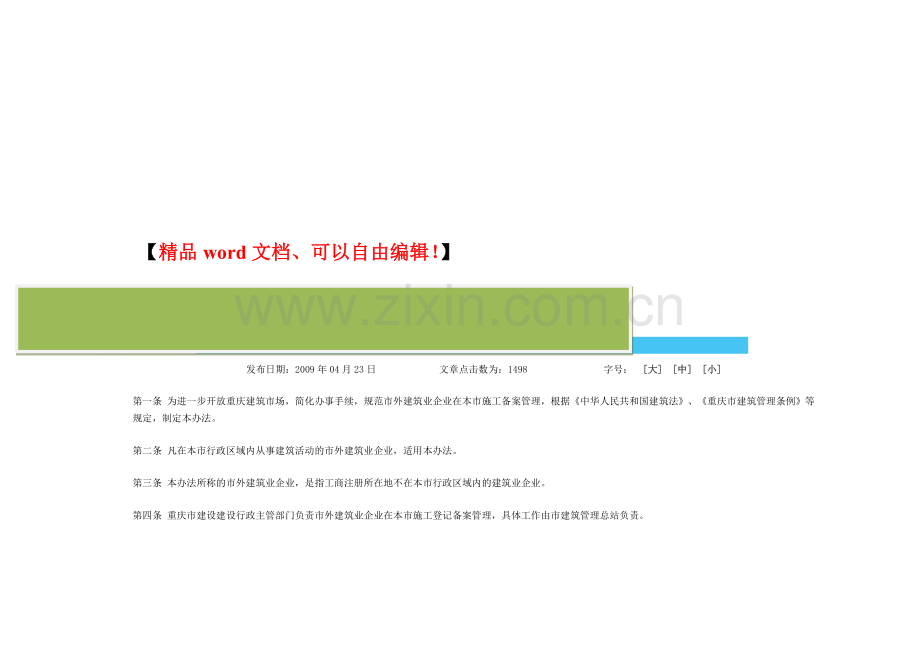 重庆市市外建筑业企业在渝施工登记备案管理办法.doc_第2页