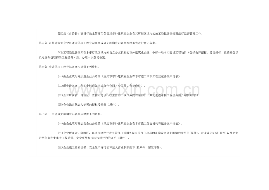 重庆市市外建筑业企业在渝施工登记备案管理办法.doc_第3页