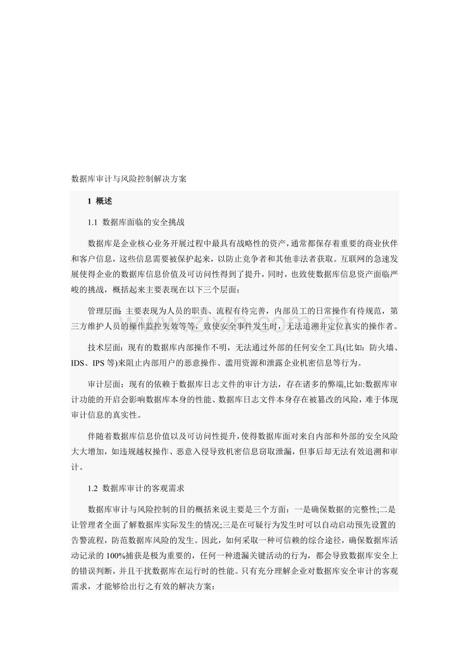 数据库审计方案.doc_第1页