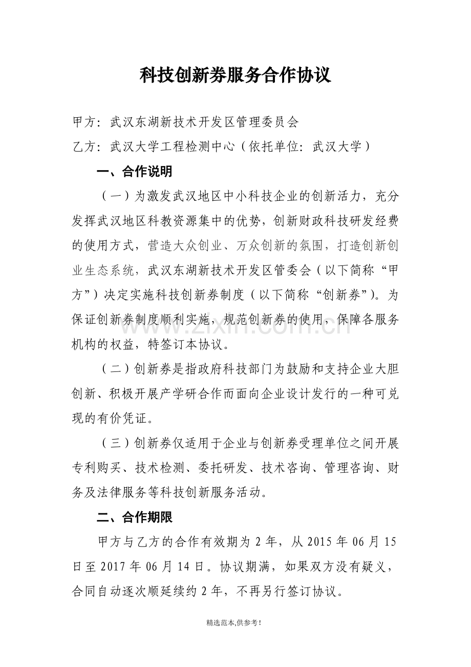 科技创新券服务合作协议.doc_第1页