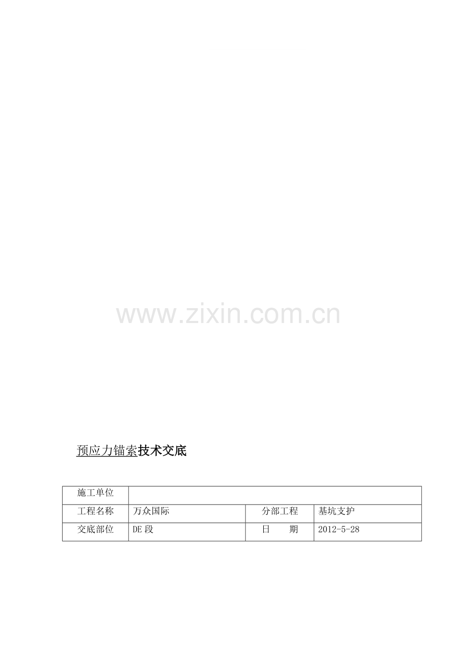 预应力锚索施工技术交底.doc_第1页