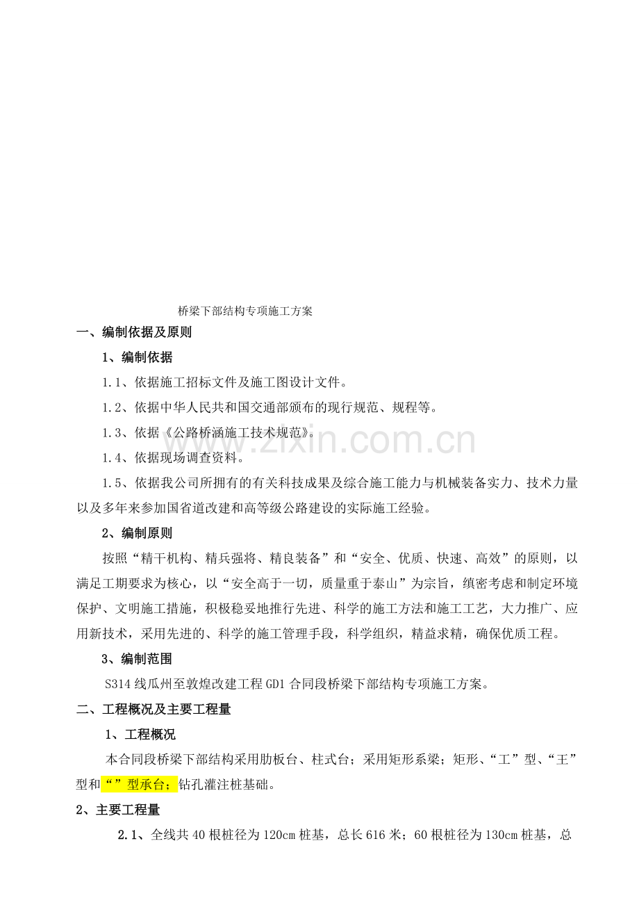 桥梁下部结构专项施工方案.doc_第1页