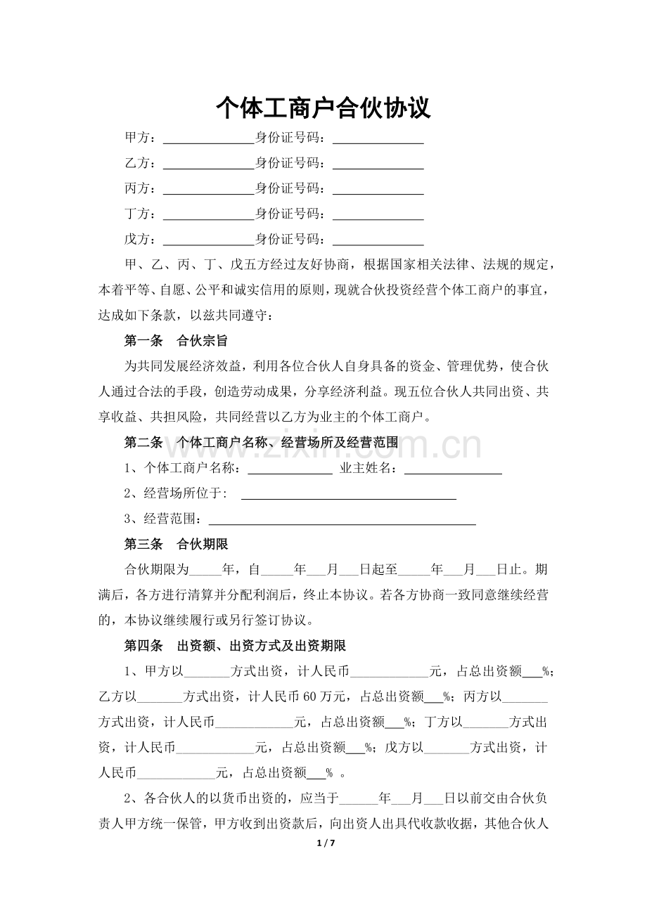 个体工商户合伙协议.docx_第1页