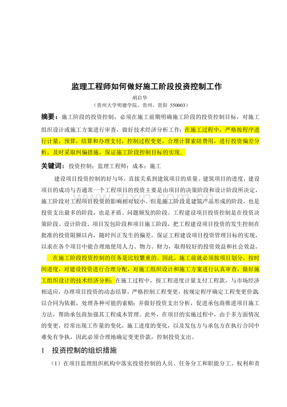 监理工程师如何做好施工阶段投资控制工作.doc_第1页