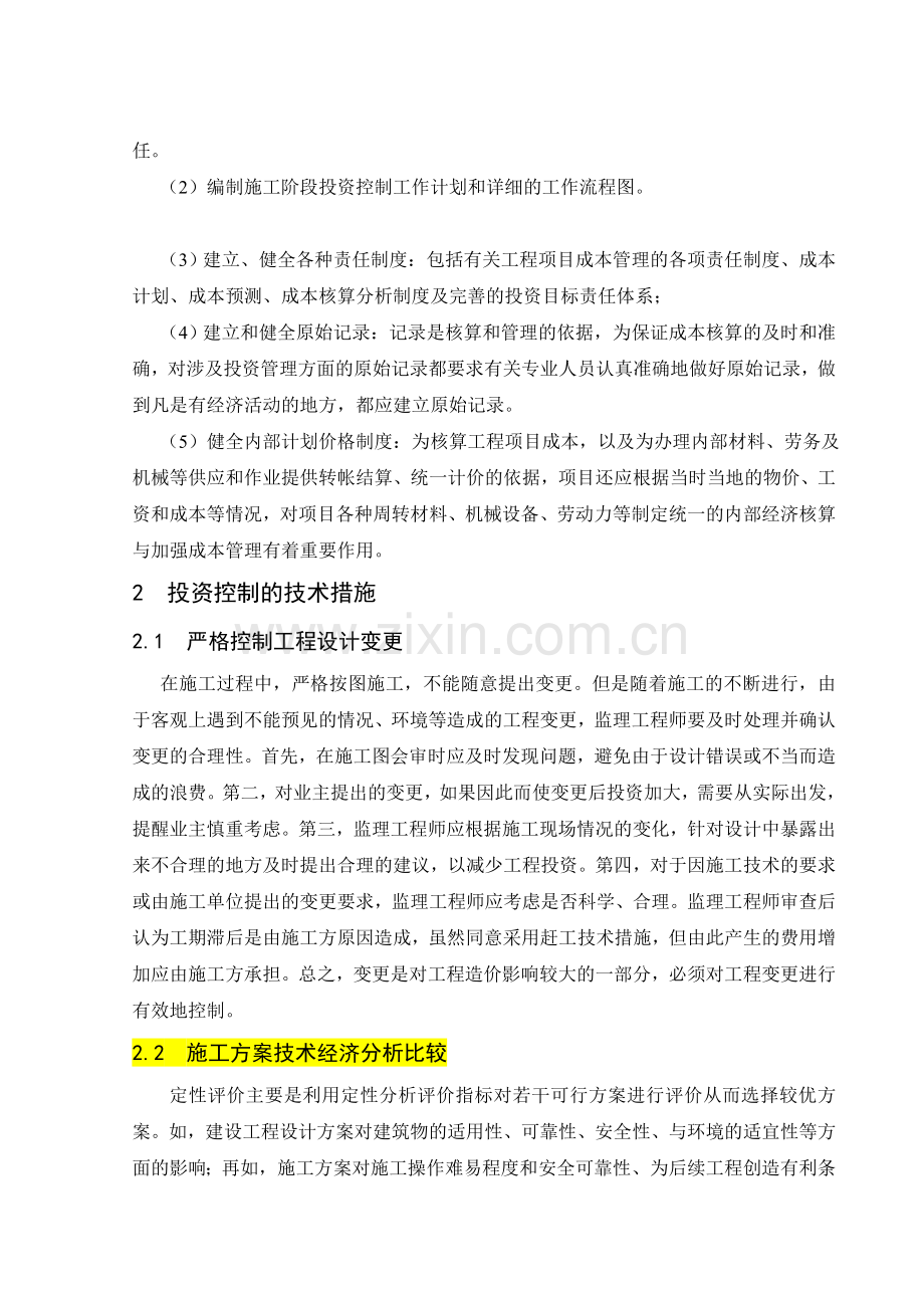 监理工程师如何做好施工阶段投资控制工作.doc_第2页