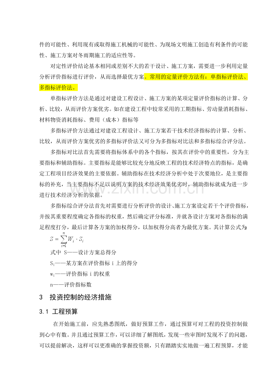 监理工程师如何做好施工阶段投资控制工作.doc_第3页