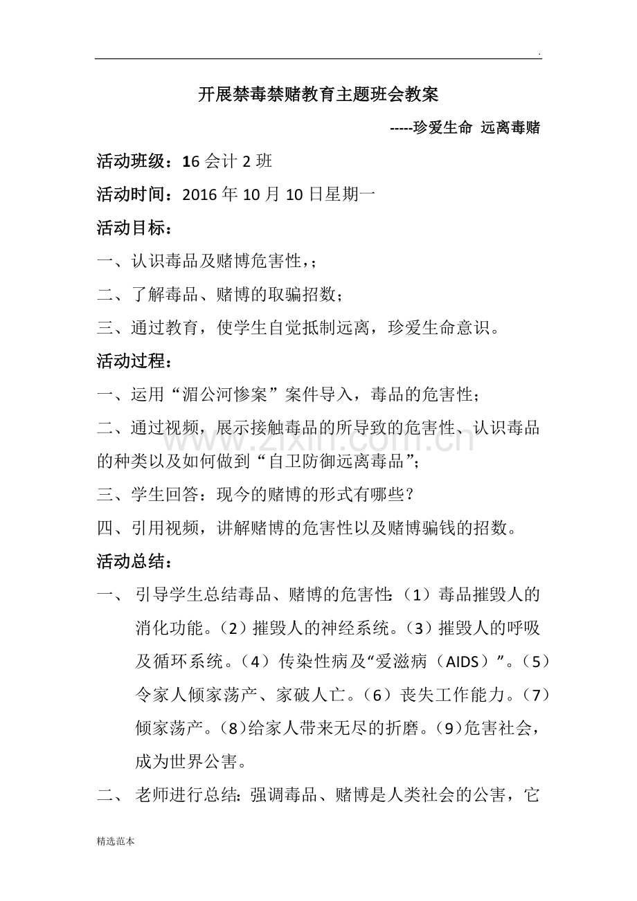 开展禁毒禁赌教育主题班会教案.doc_第1页