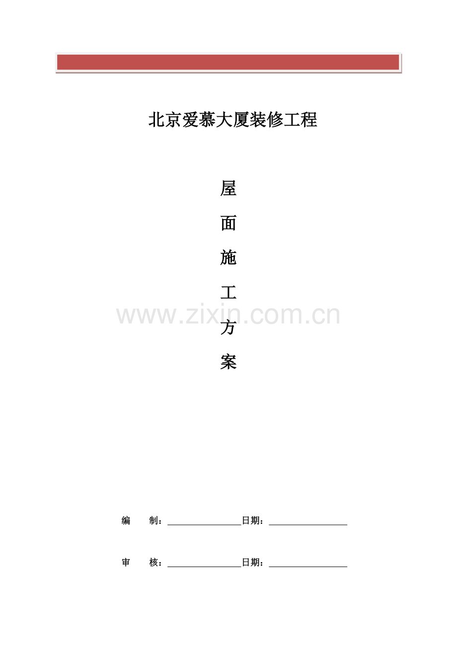 屋面工程施工方案新.doc_第2页