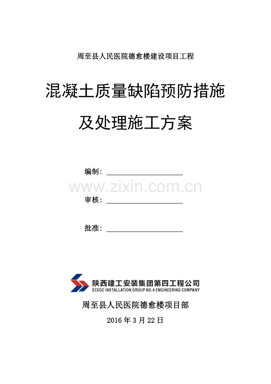 混凝土缺陷修补施工方案.doc_第1页