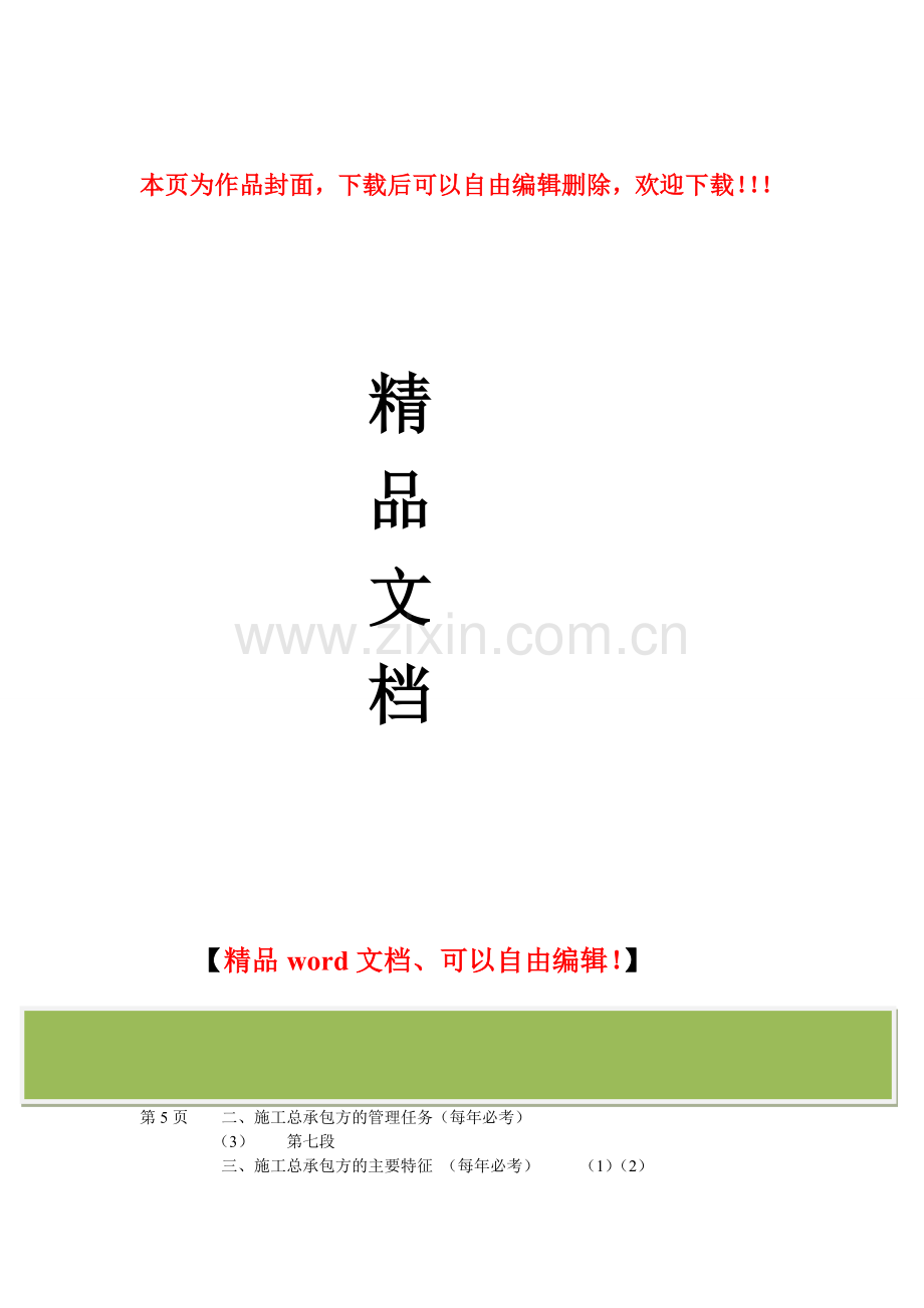 二建建设工程施工管理.doc_第1页