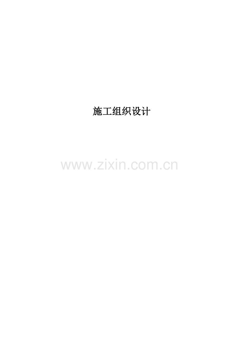 给排水改造施工组织.doc_第1页