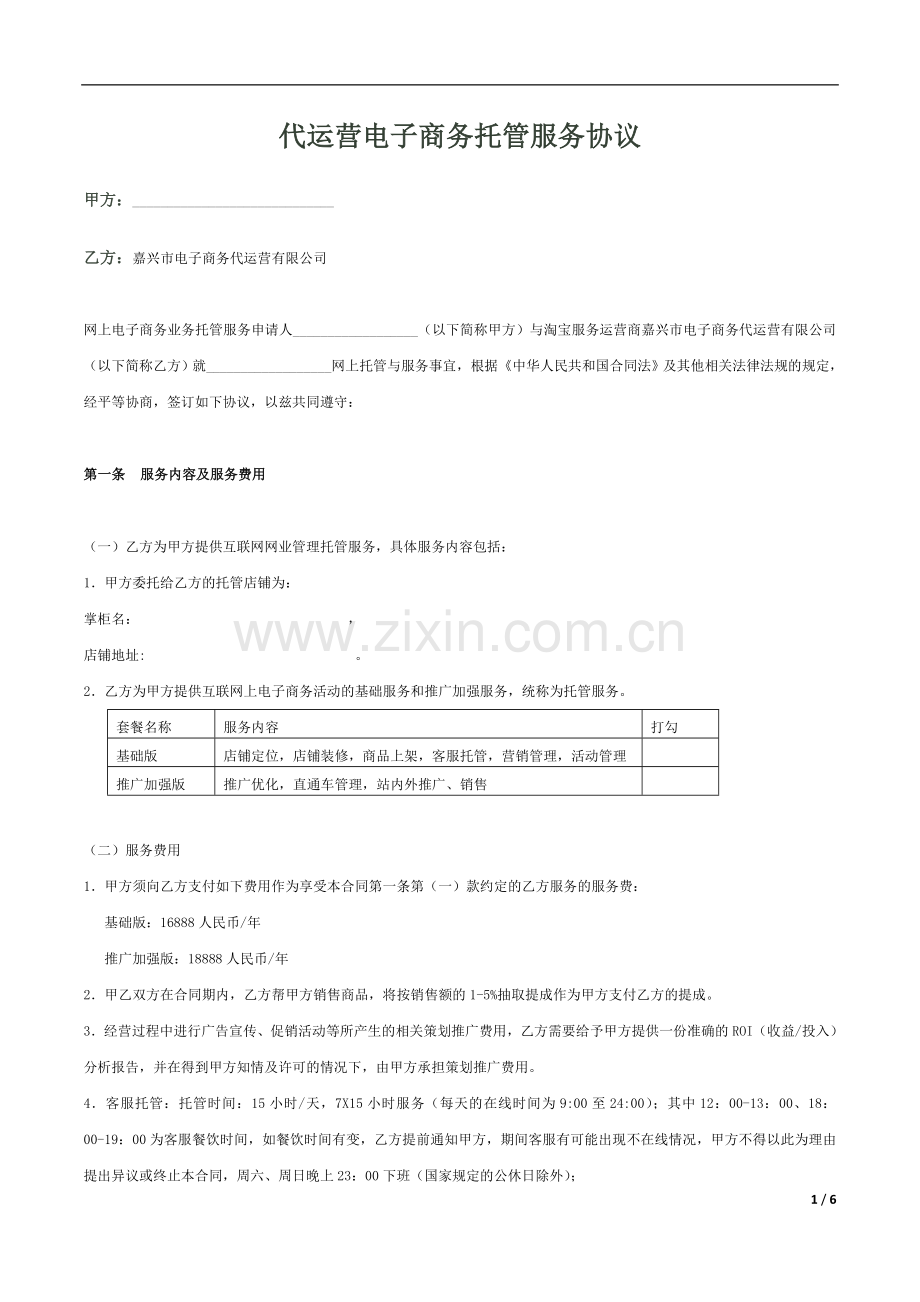 代运营电子商务托管服务协议1.doc_第1页