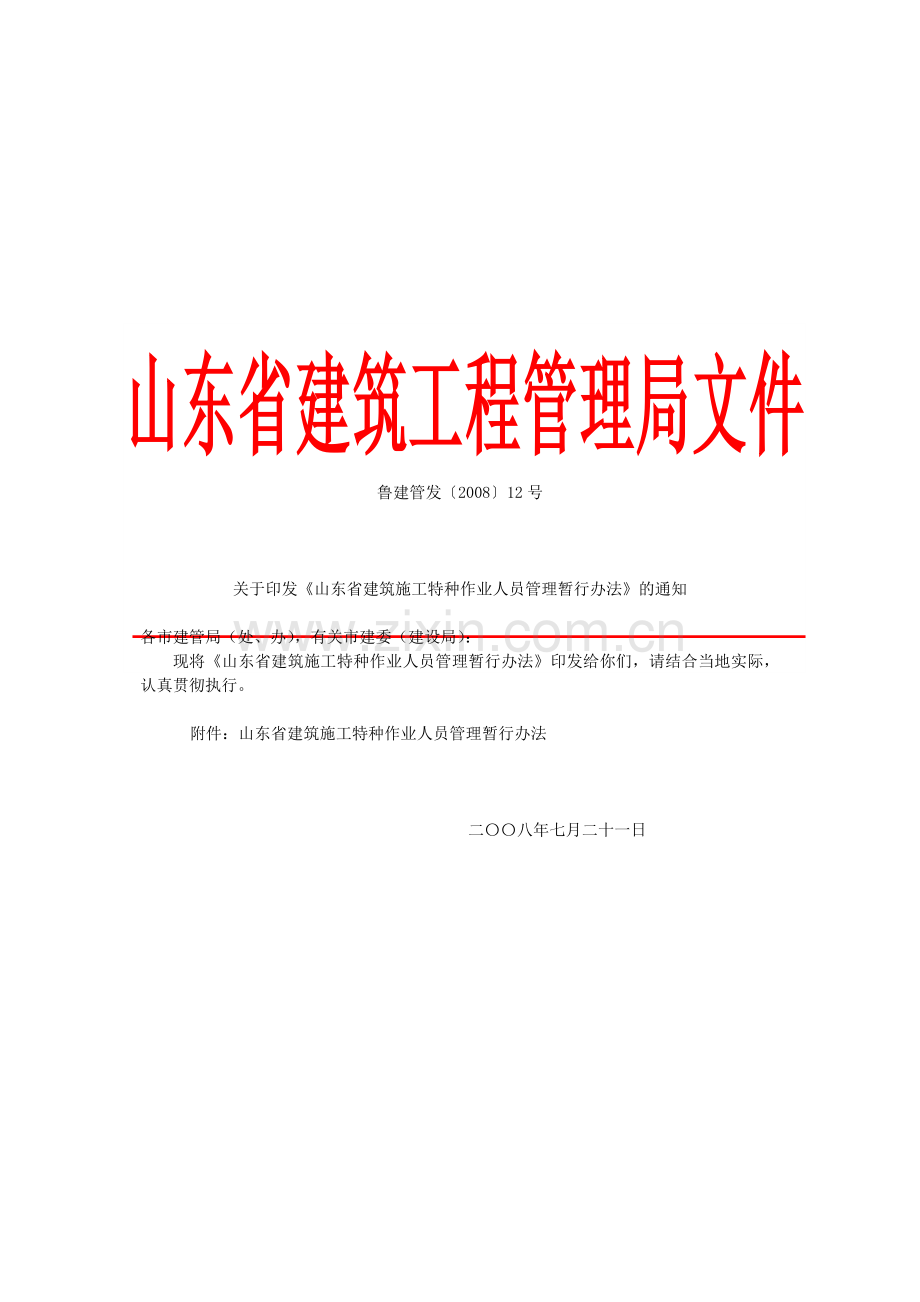 附录五-山东省建筑施工特种作业人员管理暂行办法.doc_第1页