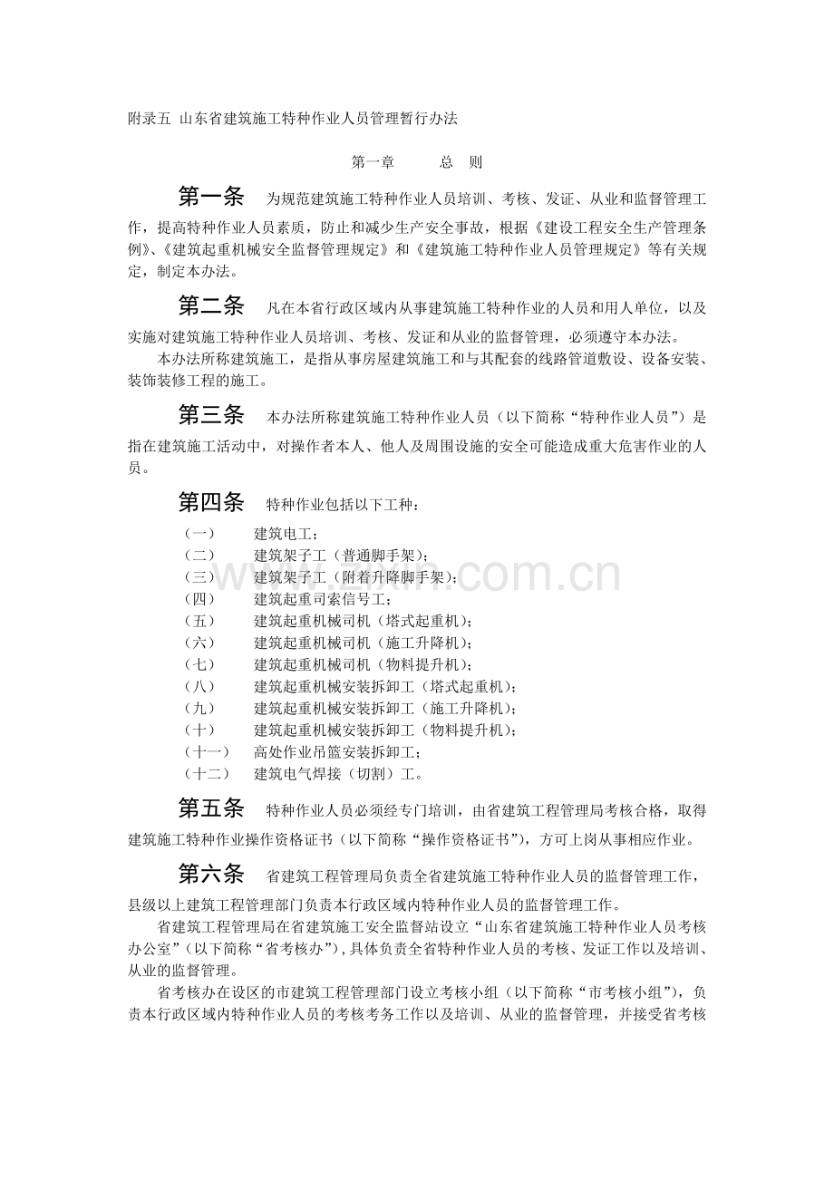 附录五-山东省建筑施工特种作业人员管理暂行办法.doc_第2页