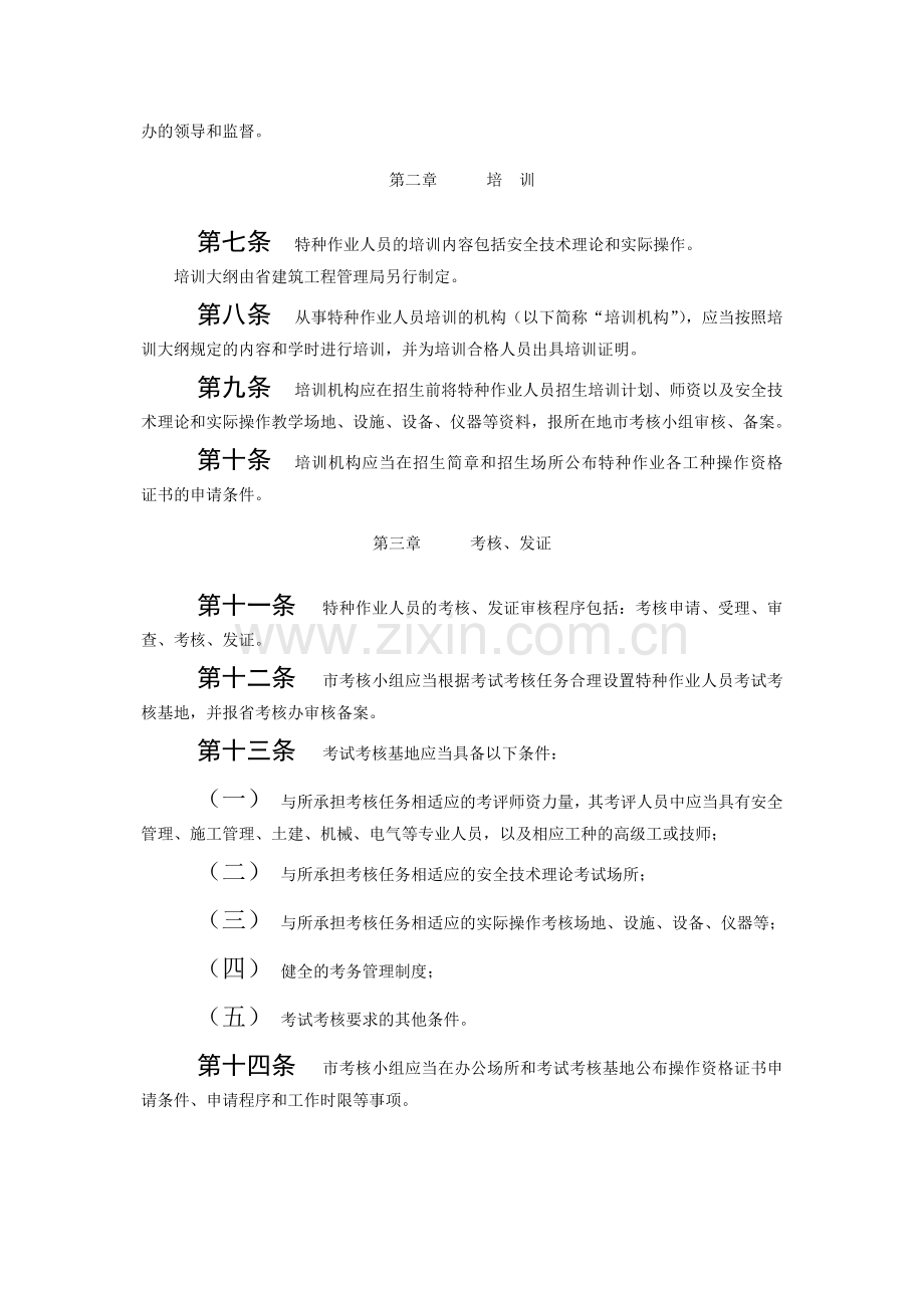 附录五-山东省建筑施工特种作业人员管理暂行办法.doc_第3页