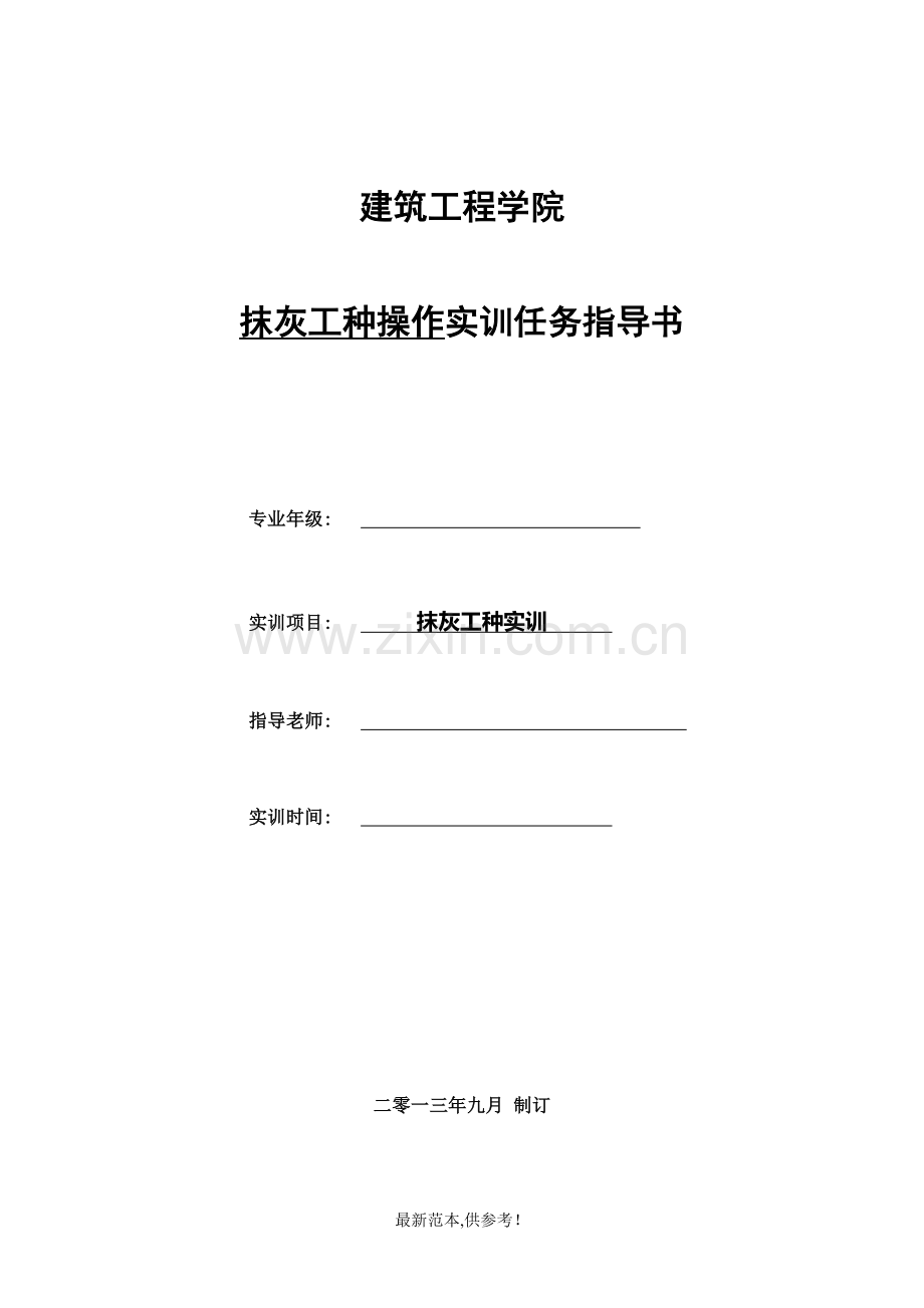 抹灰工种操作实训任务、指导书.doc_第1页