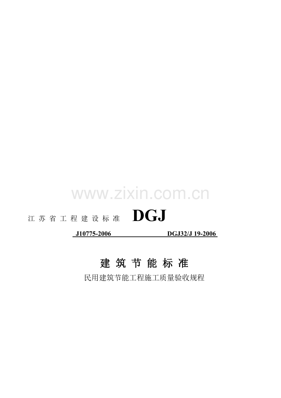 江苏省DGJ32J19-2006建筑节能验收规范.doc_第1页