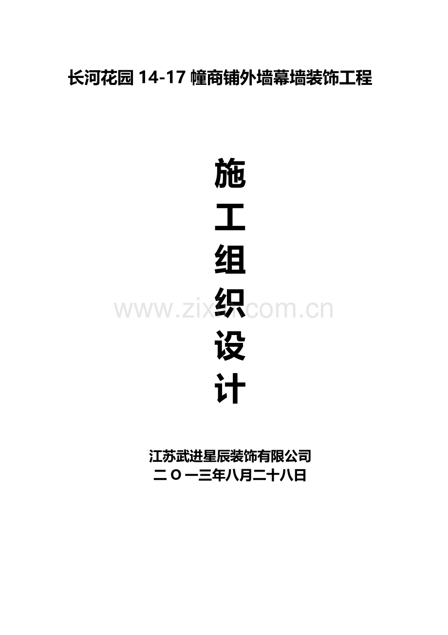 长河花园石材幕墙施工组织设计方案.doc_第1页