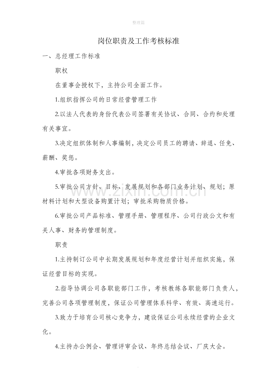 岗位职责及工作考核标准.docx_第1页