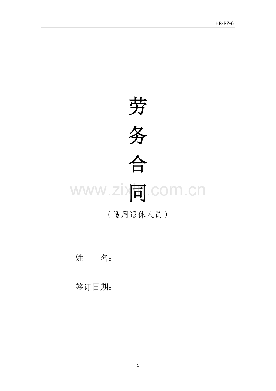 劳务合同-退休人员.docx_第1页