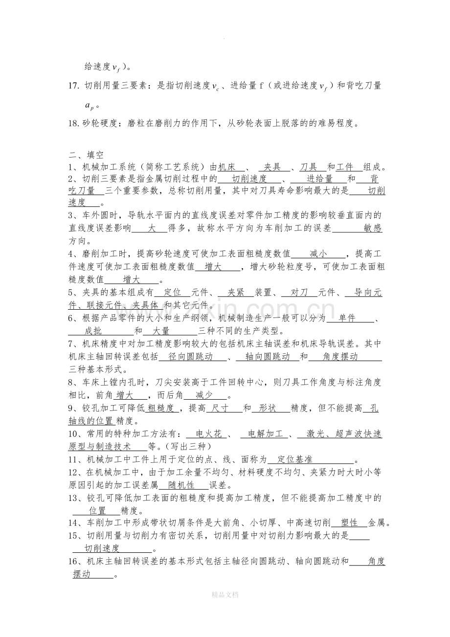 机械制造技术基础试题.doc_第2页