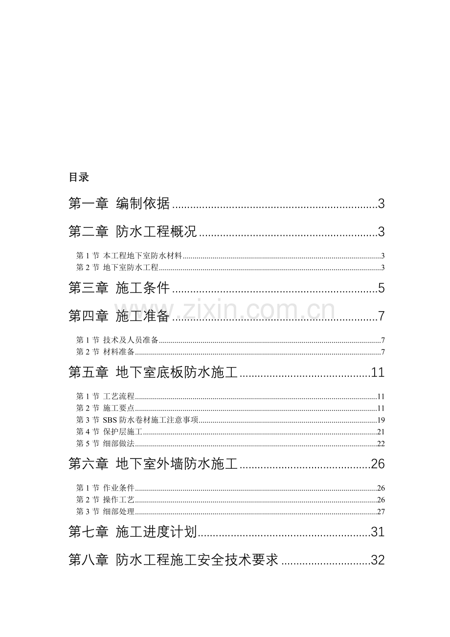 综合楼地下室防水施工标准方案.doc_第1页