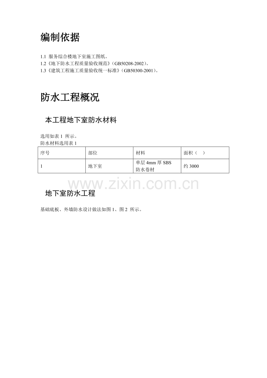 综合楼地下室防水施工标准方案.doc_第3页