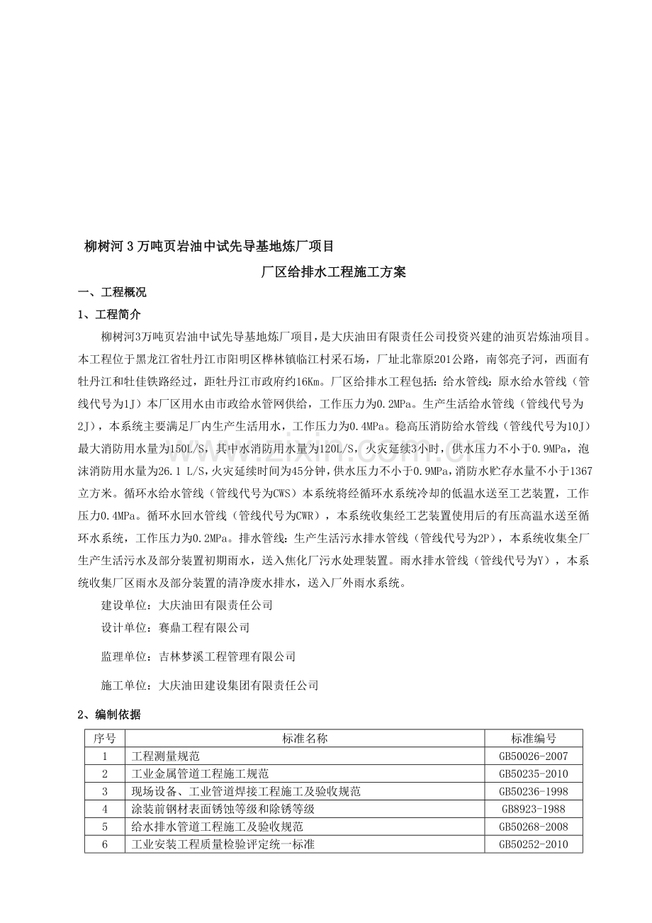 厂区给排水施工方案.doc_第1页